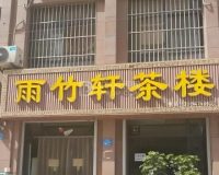 雨竹轩（新西路店）