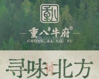 重八牛府（暖山生活广场店）