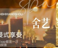 北京保健按摩会所里难得的松弛感–舍艺泰式按摩·采耳