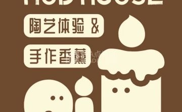 Mud house泥巴房子·陶艺