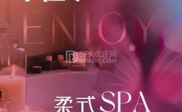 沐槿汐·柔式SPA