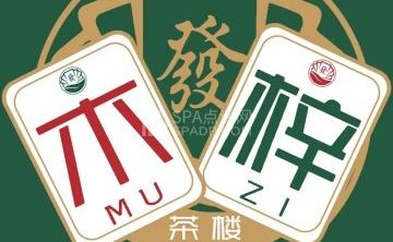 木梓茶楼·棋牌室（望京店）