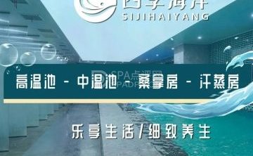 四季海洋·汤泉生活