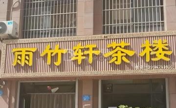 雨竹轩（新西路店）
