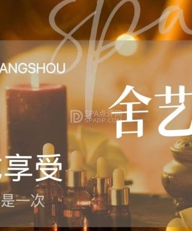 北京保健按摩会所里难得的松弛感–舍艺泰式按摩·采耳