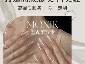 茉丽卡MONIK美甲美睫（大吉巷店）
