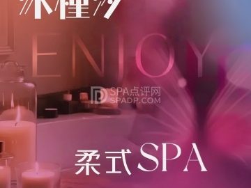 沐槿汐·柔式SPA