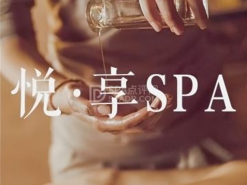 悦享养生SPA