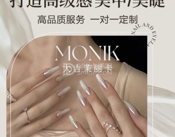 茉丽卡MONIK美甲美睫（大吉巷店）