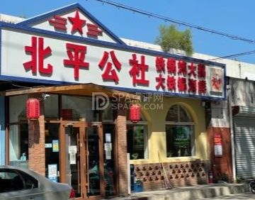北平公社铁锅炖（顺义一中店）