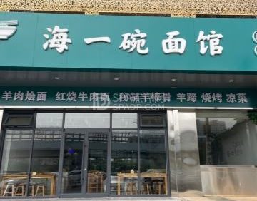 海一碗面馆