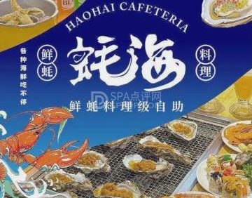 蚝海·鲜蚝料理级自助（石景山万达广场店）