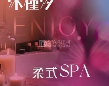 沐槿汐·柔式SPA