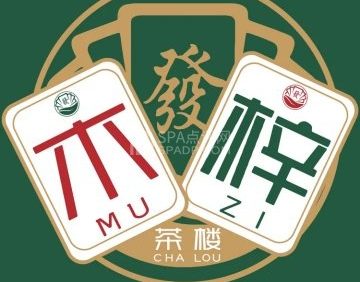 木梓茶楼·棋牌室(望京店)