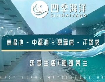 四季海洋·汤泉生活
