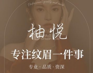 柚悦·半永久纹眉（新年华购物中心店）