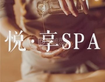 悦享养生SPA