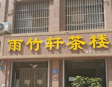 雨竹轩(新西路店)