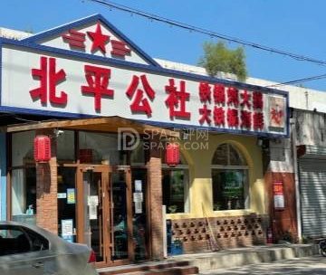 北平公社铁锅炖(顺义一中店)