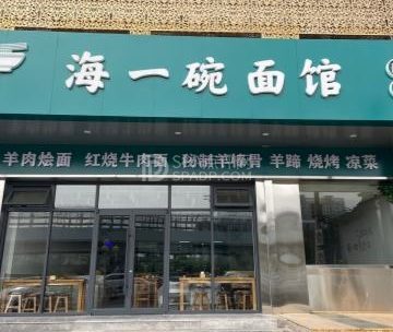 海一碗面馆