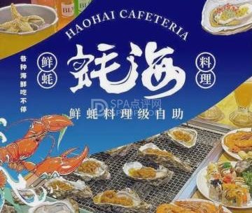 蚝海·鲜蚝料理级自助（石景山万达广场店）