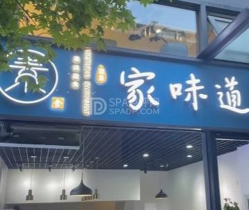 欢喜家味道茶语蔬食（北京方糖店）