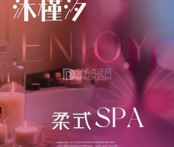 沐槿汐·柔式SPA