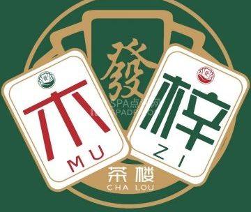 木梓茶楼·棋牌室(望京店)