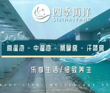 四季海洋·汤泉生活