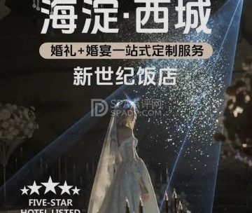 新世纪大酒店-婚宴