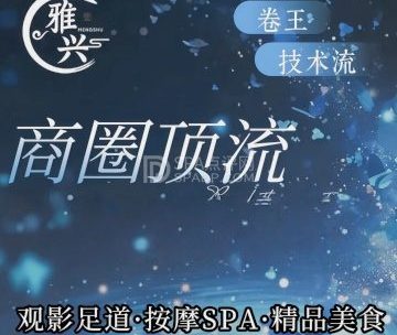 雅兴轻奢SPA影院足道（东直门店）