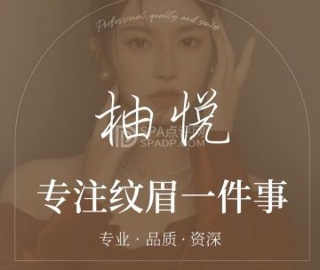 柚悦·半永久纹眉(新年华购物中心店)