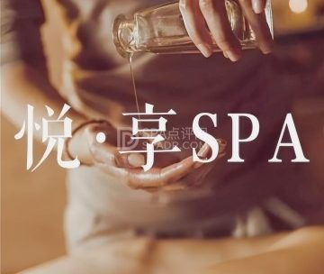 悦享养生SPA