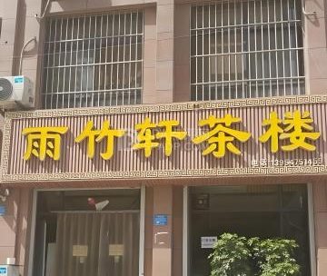 雨竹轩（新西路店）