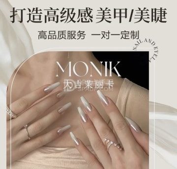 茉丽卡MONIK美甲美睫(大吉巷店)
