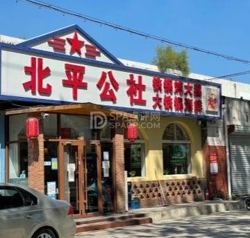 北平公社铁锅炖(顺义一中店)