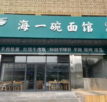 海一碗面馆