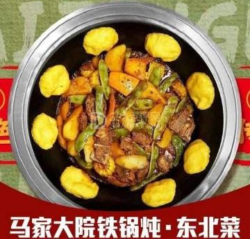 马家大院铁锅炖东北菜（八角店）