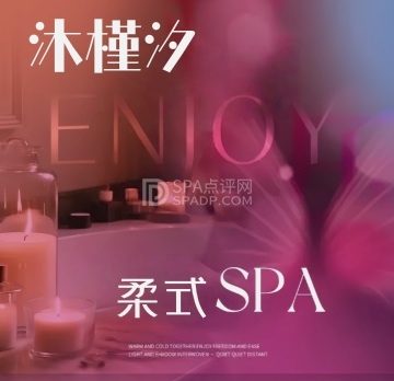 沐槿汐·柔式SPA
