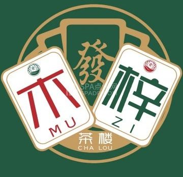 木梓茶楼·棋牌室(望京店)