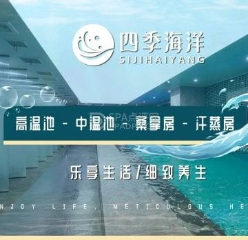 四季海洋·汤泉生活