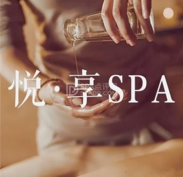 悦享养生SPA