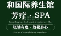 和国际养生馆