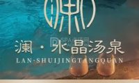 澜水晶汤泉