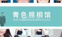 青色照相馆