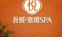 吾悦·意境SPA