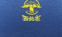 西北塞·滩羊（天通北苑二区店）