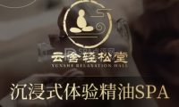 云舍轻松堂·按摩·足道·SPA（金融街店）