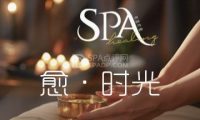 愈·时光SPA