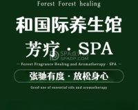 和国际养生馆